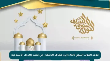 موعد المولد النبوي 2025 وأبرز مظاهر الاحتفال في مصر والدول الإسلامية